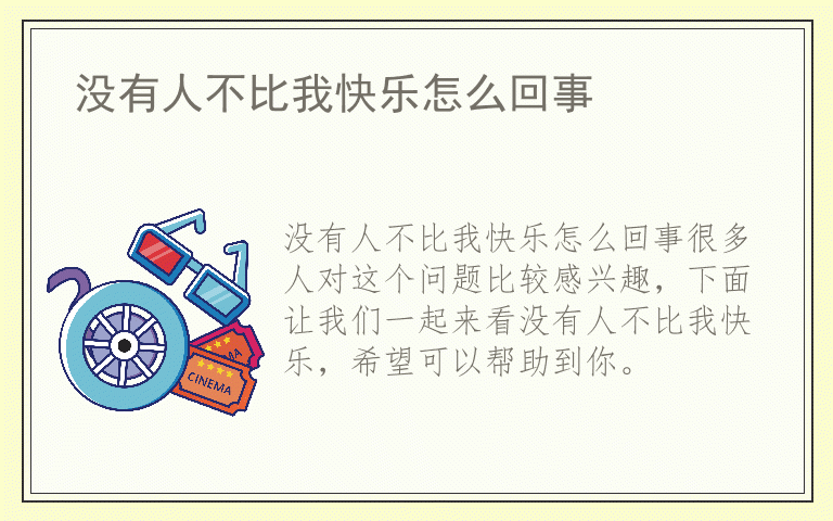 没有人不比我快乐怎么回事