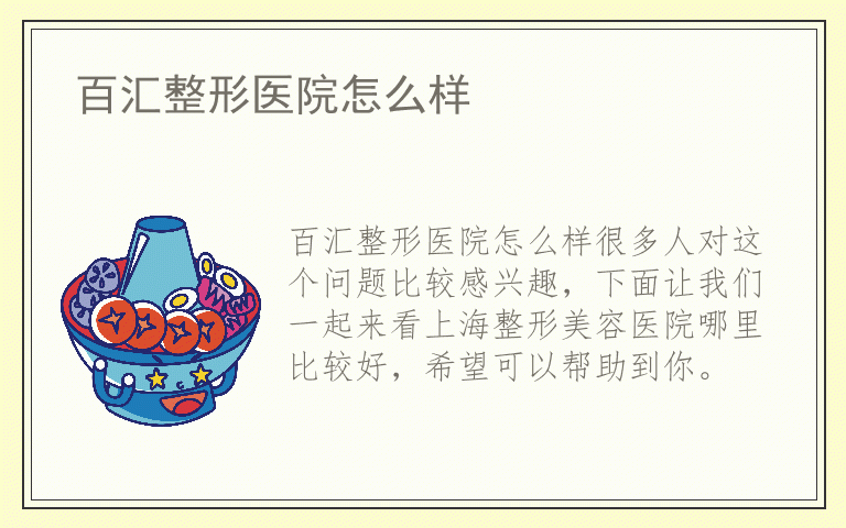 百汇整形医院怎么样