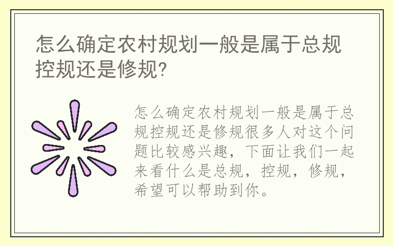 怎么确定农村规划一般是属于总规控规还是修规?