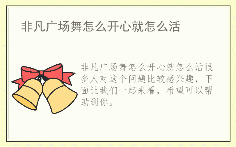 非凡广场舞怎么开心就怎么活