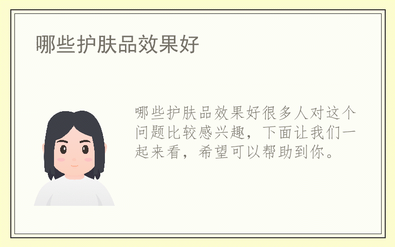 哪些护肤品效果好