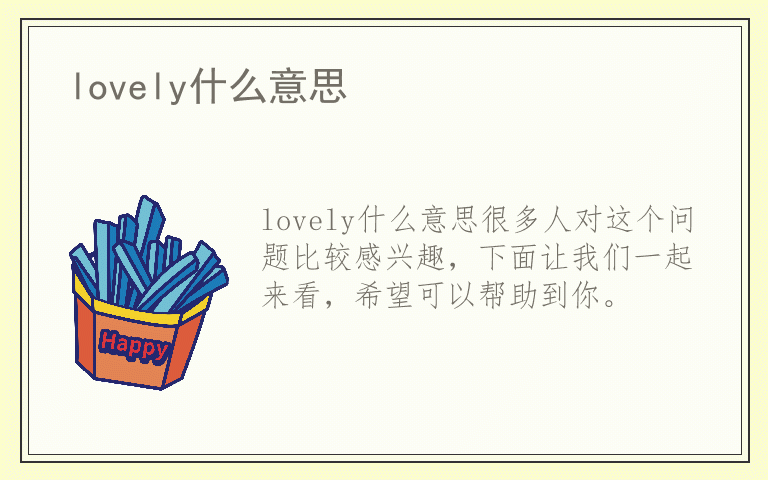 lovely什么意思