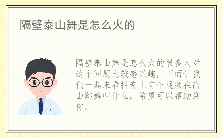 隔壁泰山舞是怎么火的