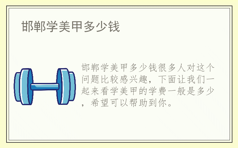 邯郸学美甲多少钱