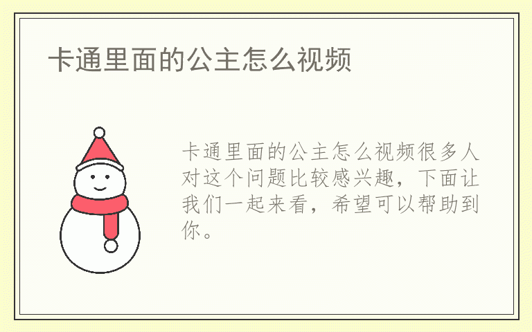 卡通里面的公主怎么视频