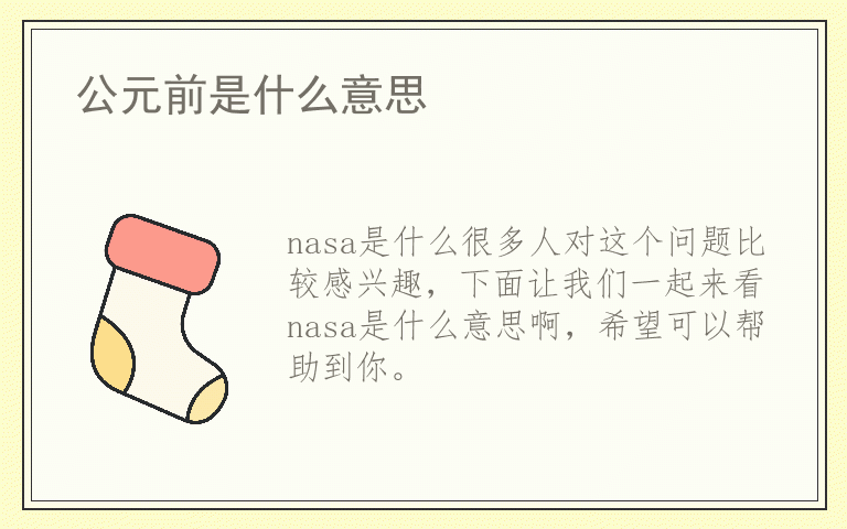 nasa是什么