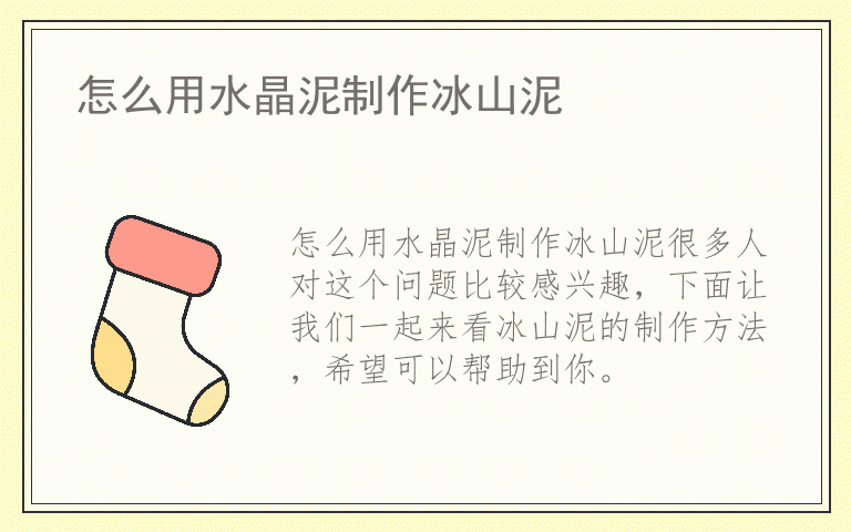 怎么用水晶泥制作冰山泥