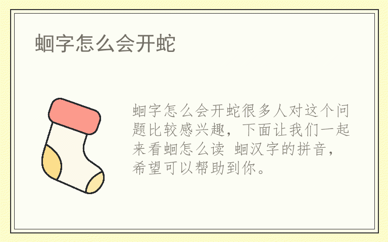蛔字怎么会开蛇