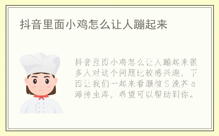 抖音里面小鸡怎么让人蹦起来