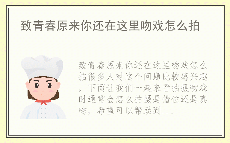 致青春原来你还在这里吻戏怎么拍