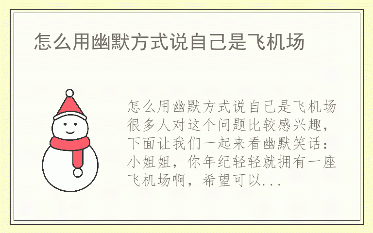怎么用幽默方式说自己是飞机场