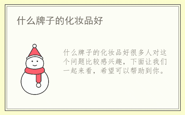 什么牌子的化妆品好