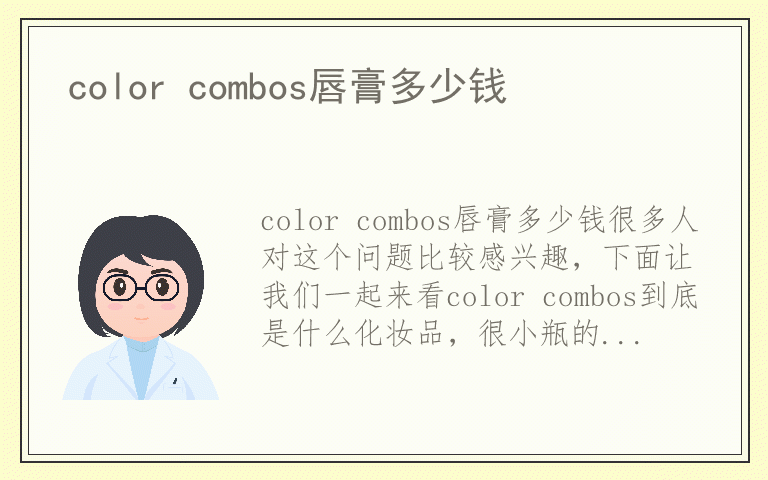 color combos唇膏多少钱