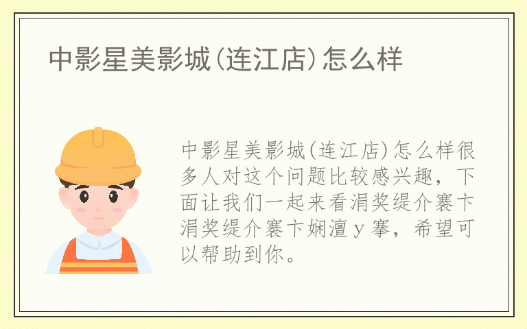 中影星美影城(连江店)怎么样