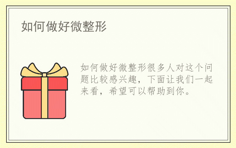 如何做好微整形