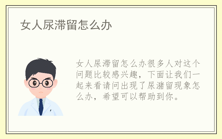 女人尿滞留怎么办