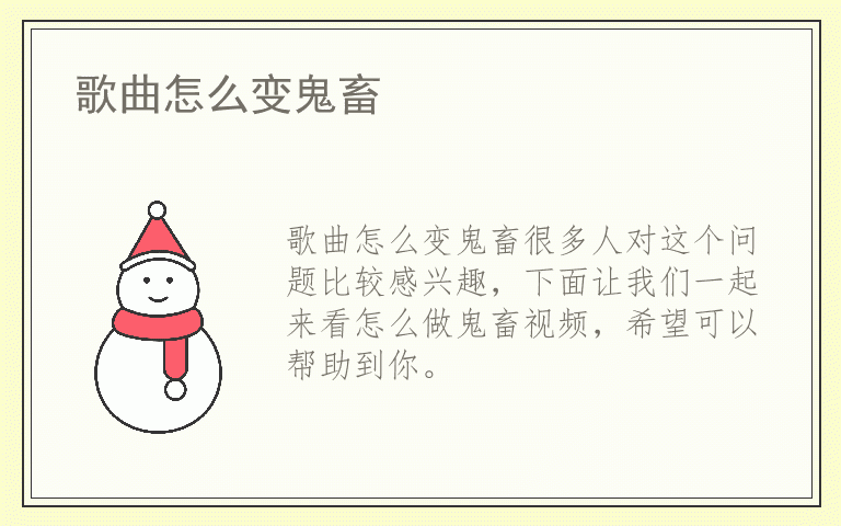 歌曲怎么变鬼畜