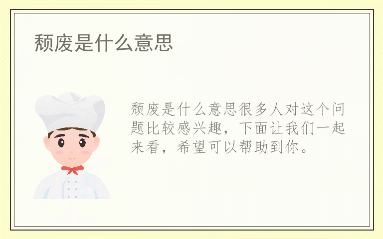 颓废是什么意思