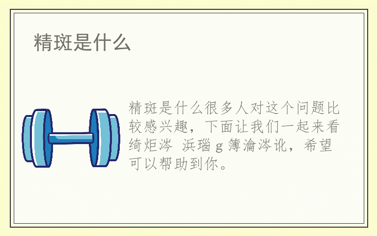 精斑是什么