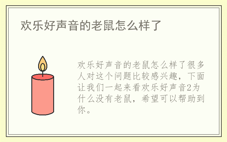 欢乐好声音的老鼠怎么样了