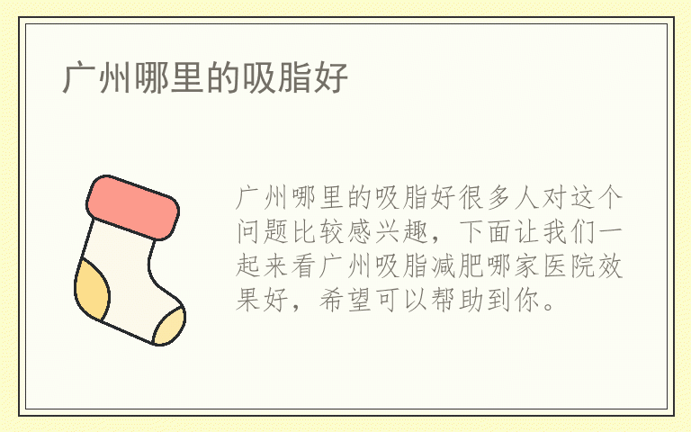 广州哪里的吸脂好