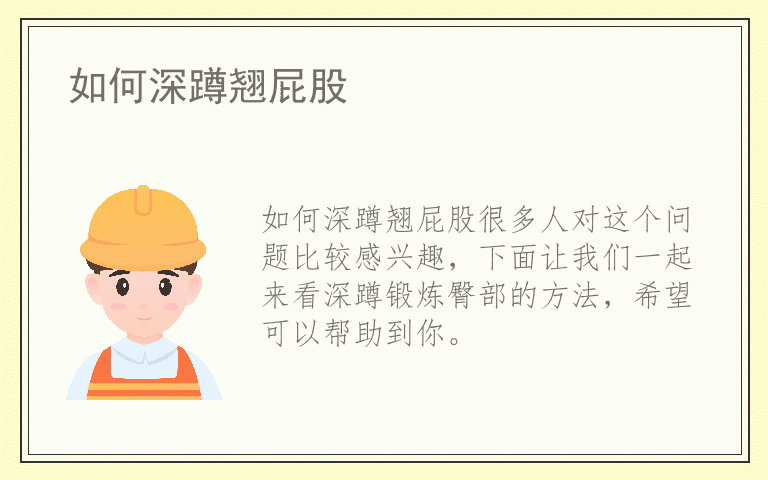 如何深蹲翘屁股