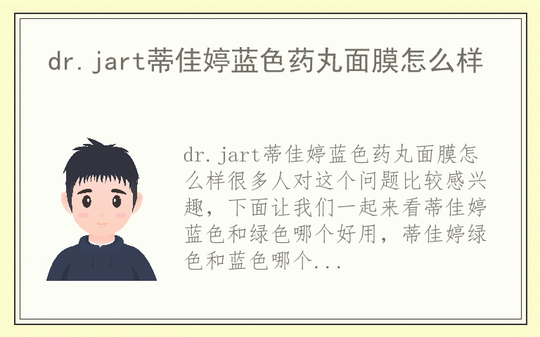 dr.jart蒂佳婷蓝色药丸面膜怎么样