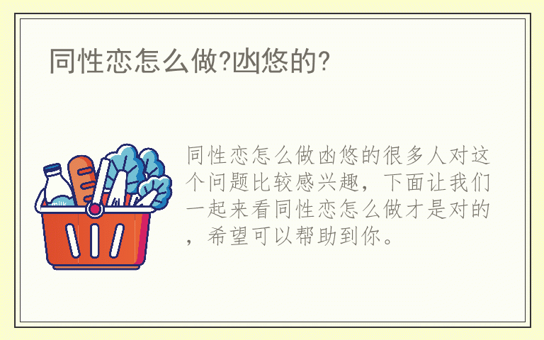 同性恋怎么做?凼悠的?