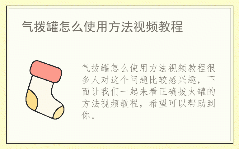 气拨罐怎么使用方法视频教程