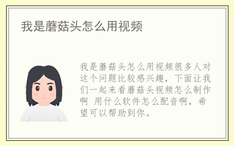我是蘑菇头怎么用视频