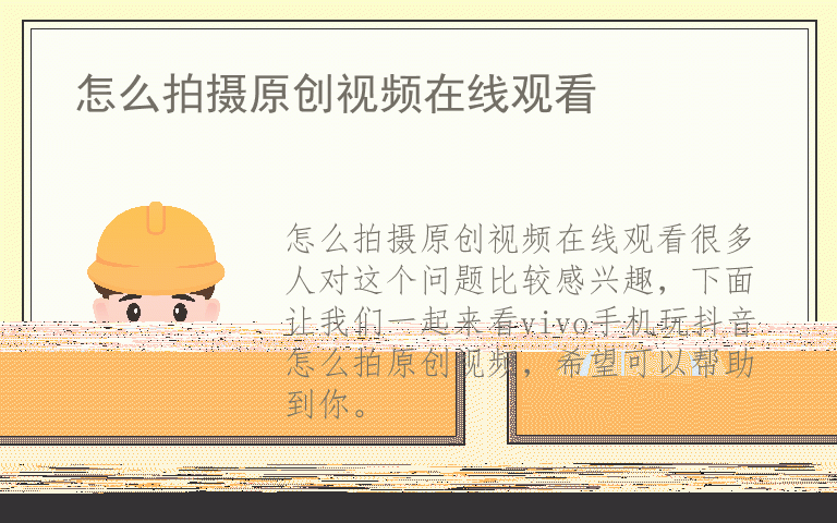 怎么拍摄原创视频在线观看