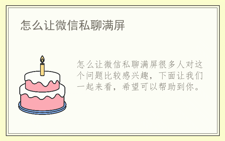 怎么让微信私聊满屏