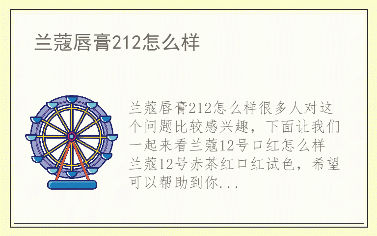 兰蔻唇膏212怎么样