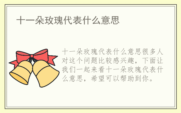 十一朵玫瑰代表什么意思