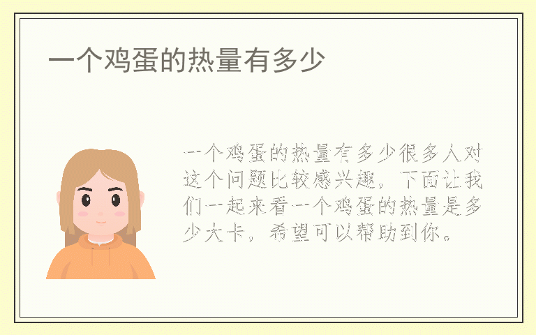 一个鸡蛋的热量有多少