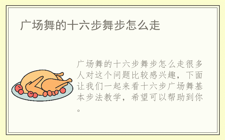 广场舞的十六步舞步怎么走