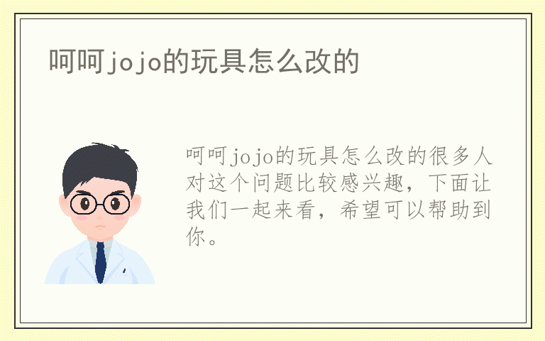 呵呵jojo的玩具怎么改的