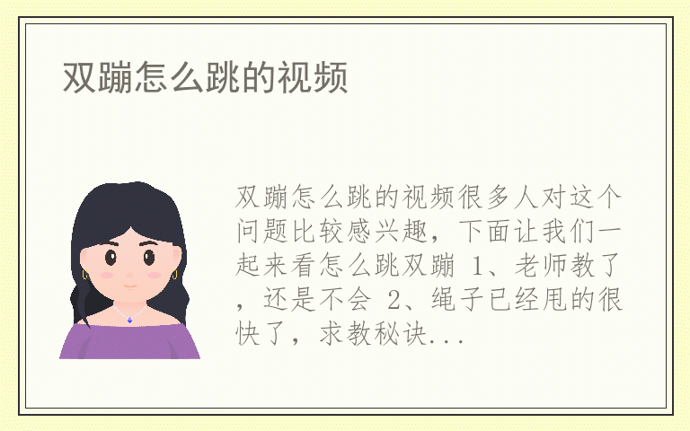 双蹦怎么跳的视频