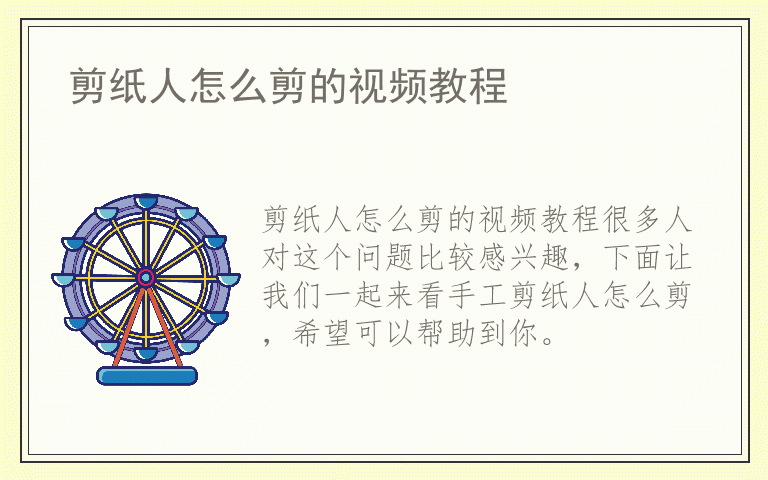 剪纸人怎么剪的视频教程