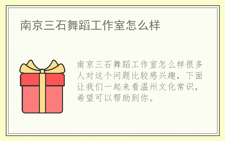 南京三石舞蹈工作室怎么样