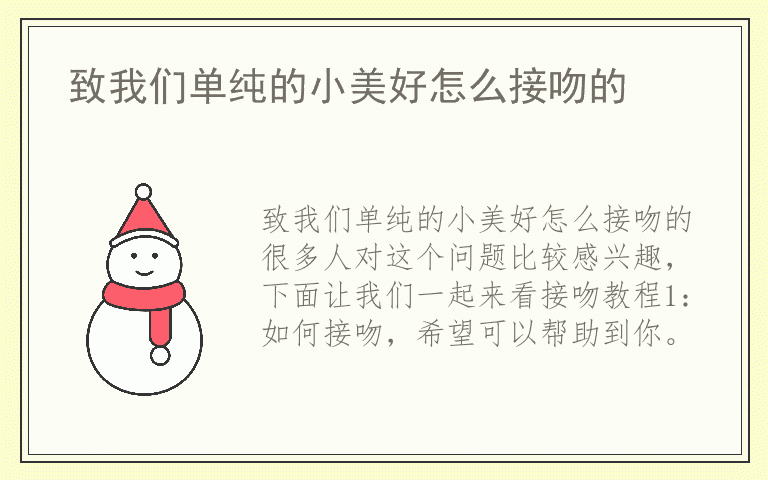 致我们单纯的小美好怎么接吻的