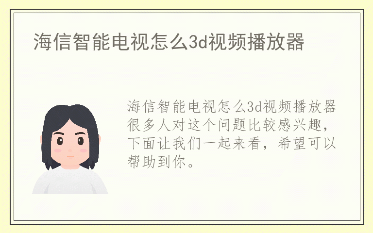 海信智能电视怎么3d视频播放器