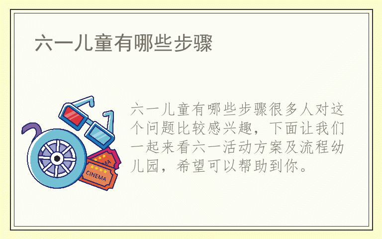 六一儿童有哪些步骤