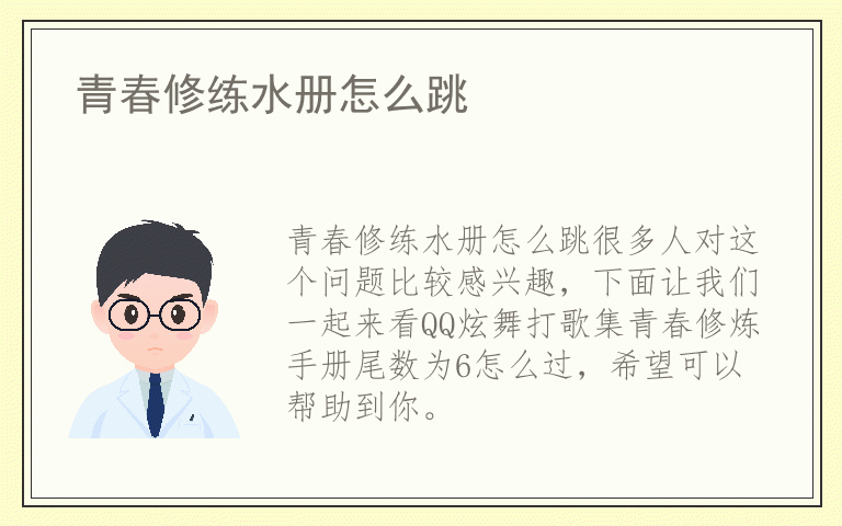 青春修练水册怎么跳