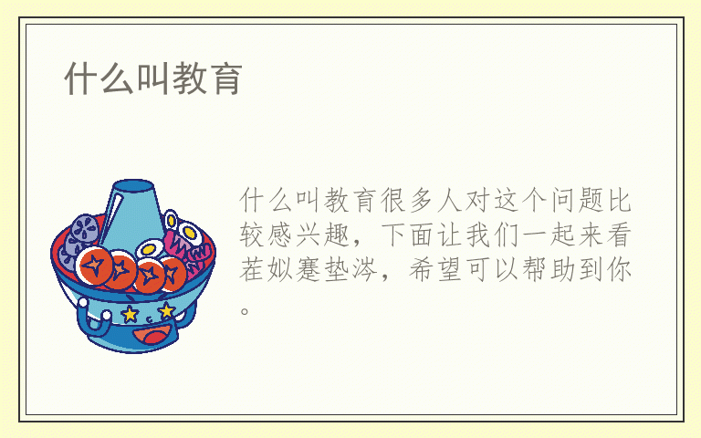 什么叫教育