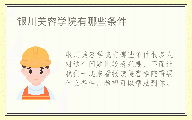 银川美容学院有哪些条件