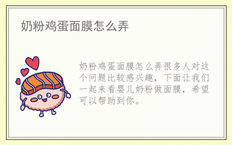 奶粉鸡蛋面膜怎么弄