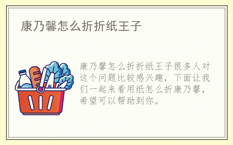 康乃馨怎么折折纸王子