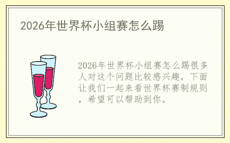 2026年世界杯小组赛怎么踢