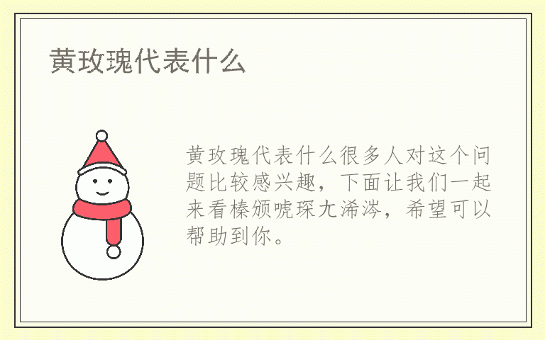 黄玫瑰代表什么